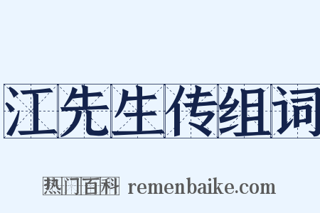 江先生传组词是什么意思的图片